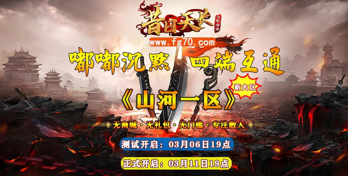 昔日嘟嘟新版本新大区（山河一区）开区公告